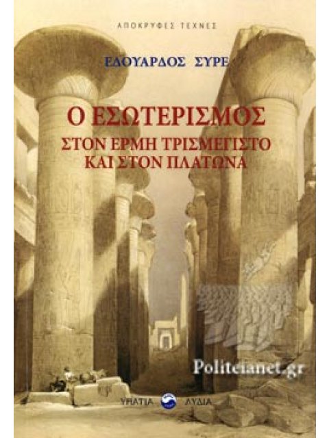 Ο ΕΣΩΤΕΡΙΣΜΟΣ ΣΤΟΝ ΕΡΜΗ ΤΡΙΣΜΕΓΙΣΤΟ ΚΑΙ ΣΤΟΝ ΠΛΑΤΩΝΑ