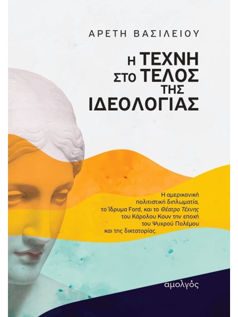 Η ΤΕΧΝΗ ΣΤΟ ΤΕΛΟΣ ΤΗΣ ΙΔΕΟΛΟΓΙΑΣ