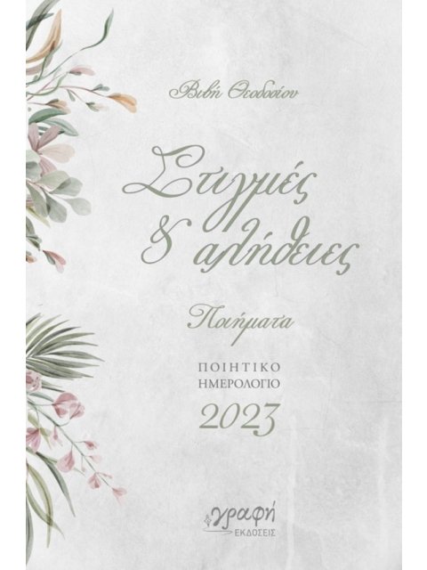 ΣΤΙΓΜΕΣ & ΑΛΗΘΕΙΕΣ-ΠΟΙΗΤΙΚΟ ΗΜΕΡΟΛΟΓΙΟ 2023