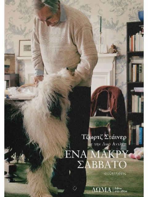 ΕΝΑ ΜΑΚΡΥ ΣΑΒΒΑΤΟ