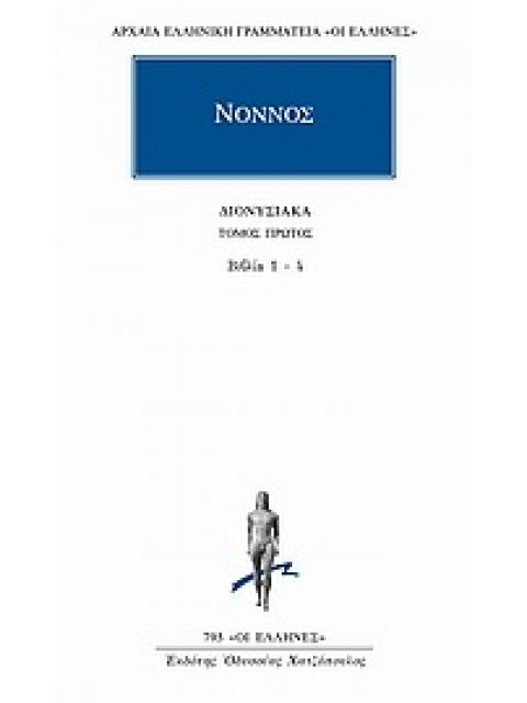 ΑΡΧΑΙΑ ΕΛΛΗΝΙΚΗ ΓΡΑΜΜΑΤΕΙΑ: ΟΙ ΕΛΛΗΝΕΣ ΔΙΟΝΥΣΙΑΚΑ ΒΙΒΛΙΑ 1-4