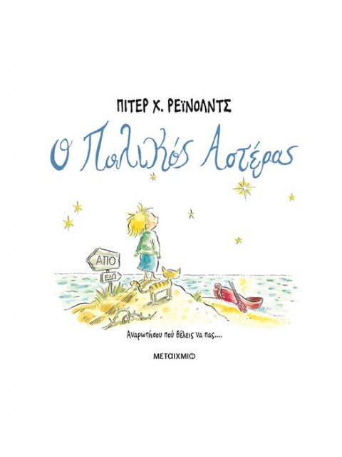 Ο ΠΟΛΙΚΟΣ ΑΣΤΕΡΑΣ