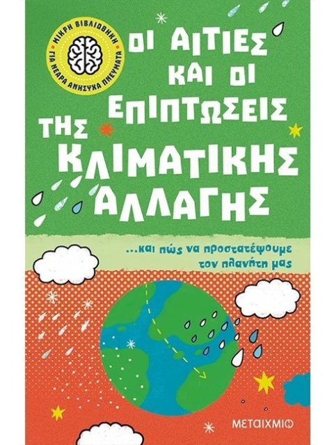 ΟΙ ΑΙΤΙΕΣ ΚΑΙ ΟΙ ΕΠΙΠΤΩΣΕΙΣ ΤΗΣ ΚΛΙΜΑΤΙΚΗΣ ΑΛΛΑΓΗΣ… ΚΑΙ ΠΩΣ ΝΑ ΠΡΟΣΤΑΤΕΨΟΥΜΕ ΤΟΝ ΠΛΑΝΗΤΗ ΜΑΣ