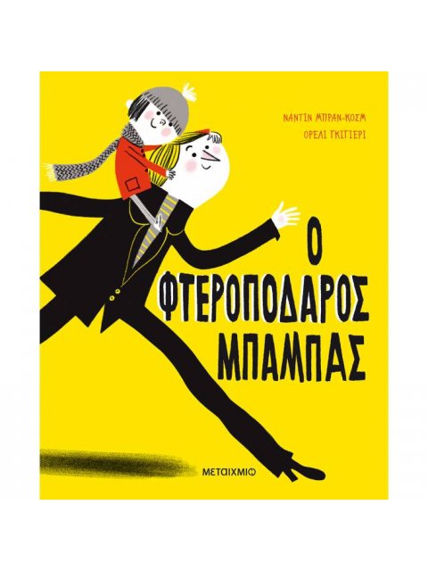 Ο ΦΤΕΡΟΠΟΔΑΡΟΣ ΜΠΑΜΠΑΣ