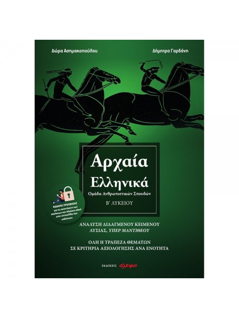 ΑΡΧΑΙΑ Β ΛΥΚΕΙΟΥ