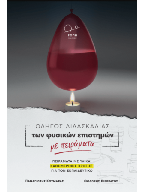 ΟΔΗΓΟΣ ΔΙΔΑΣΚΑΛΙΑΣ ΤΩΝ ΦΥΣΙΚΩΝ ΕΠΙΣΤΗΜΩΝ ΜΕ ΠΕΙΡΑΜΑΤΑ