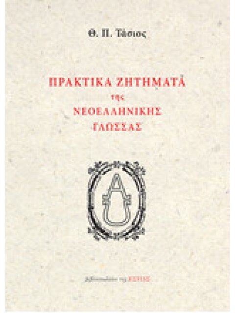 ΠΡΑΚΤΙΚΑ ΖΗΤΗΜΑΤΑ ΤΗΣ ΝΕΟΕΛΛΗΝΙΚΗΣ ΓΛΩΣΣΑΣ
