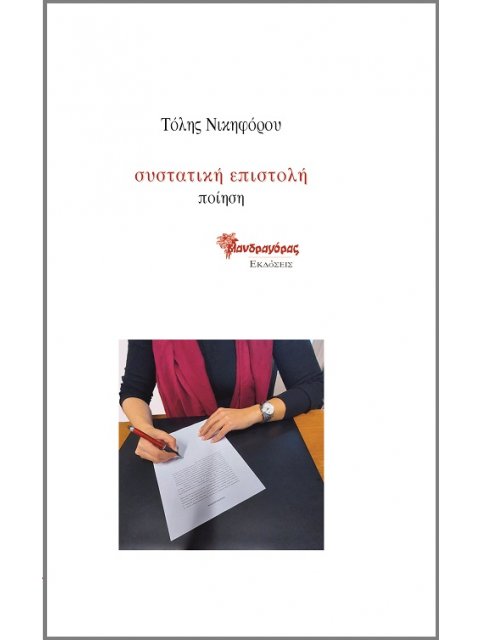 ΣΥΣΤΑΤΙΚΗ ΕΠΙΣΤΟΛΗ