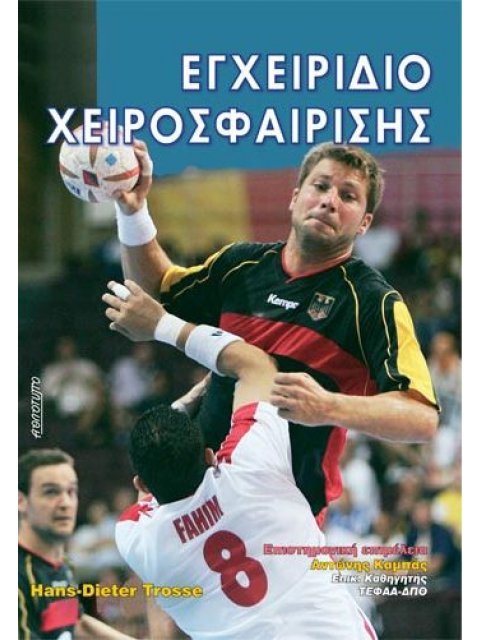 ΕΓΧΕΙΡΙΔΙΟ ΧΕΙΡΟΣΦΑΙΡΙΣΗΣ