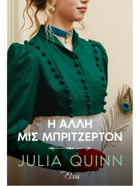 ΡΟΚΣΜΠΙ 3: Η ΑΛΛΗ ΜΙΣ ΜΠΡΙΤΖΕΡΤΟΝ