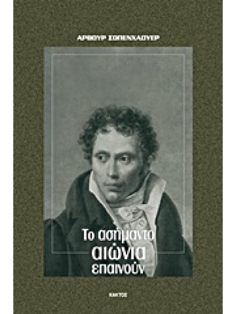 ΤΟ ΑΣΗΜΑΝΤΟ ΑΙΩΝΙΑ ΕΠΑΙΝΟΥΝ