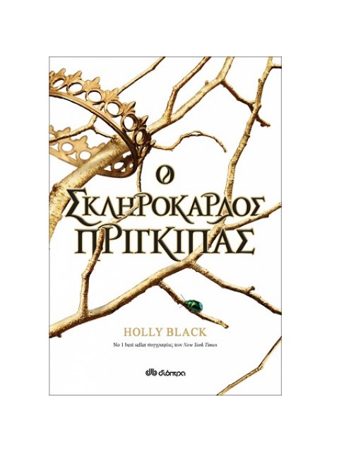 Η ΓΕΝΙΑ ΤΟΥ ΑΝΕΜΟΥ Νο1: O ΣΚΛΗΡΟΚΑΡΔΟΣ ΠΡΙΓΚΙΠΑΣ