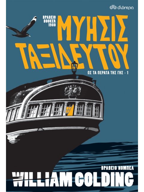 ΩΣ ΤΑ ΠΕΡΑΤΑ ΤΗΣ ΓΗΣ 1: ΜΥΗΣΙΣ ΤΑΞΙΔΕΥΤΟΥ