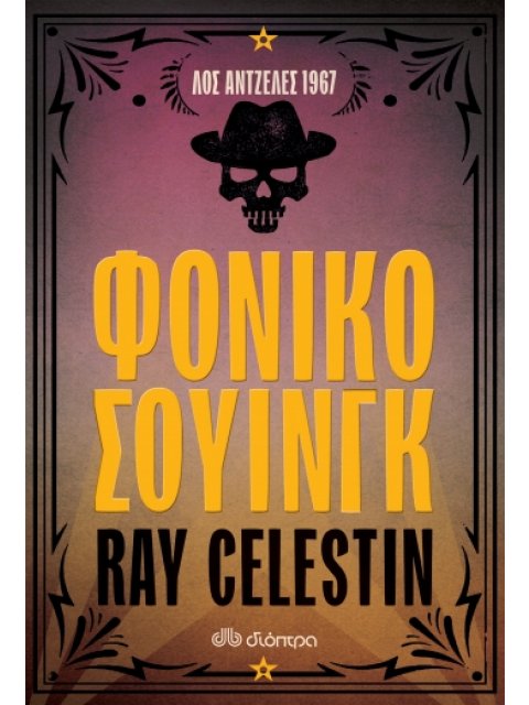 ΦΟΝΙΚΟ ΣΟΥΙΝΓΚ