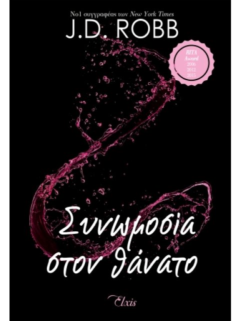 ΣΤΟΝ ΘΑΝΑΤΟ 8: ΣΥΝΩΜΟΣΙΑ ΣΤΟΝ ΘΑΝΑΤΟ