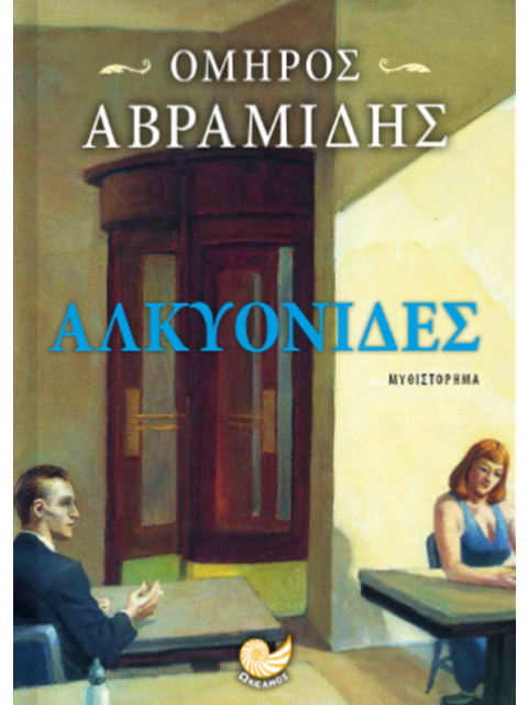 ΑΛΚΥΟΝΙΔΕΣ
