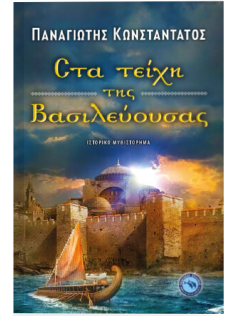 ΣΤΑ ΤΕΙΧΗ ΤΗΣ ΒΑΣΙΛΕΥΟΥΣΑΣ