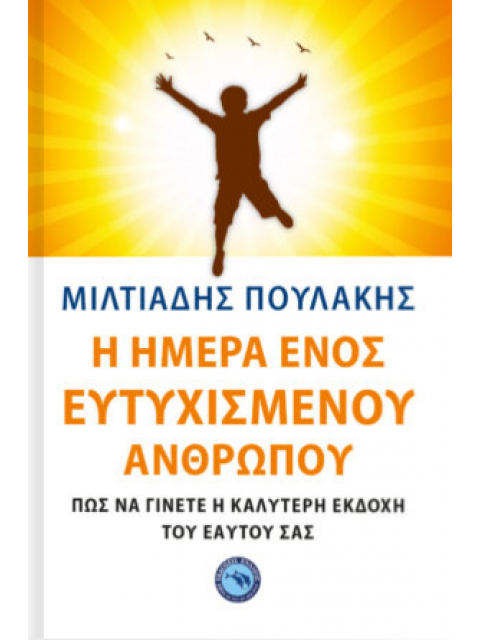Η ΗΜΕΡΑ ΕΝΟΣ ΕΥΤΥΧΙΣΜΕΝΟΥ ΑΝΘΡΩΠΟΥ