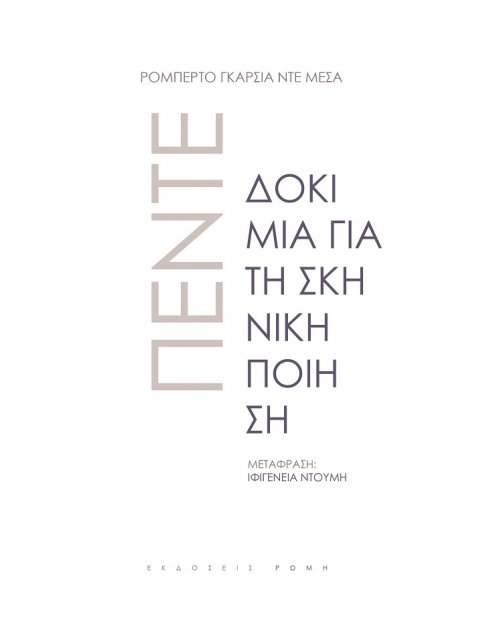 ΠΕΝΤΕ ΔΟΚΙΜΙΑ ΓΙΑ ΤΗ ΣΚΗΝΙΚΗ ΠΟΙΗΣΗ