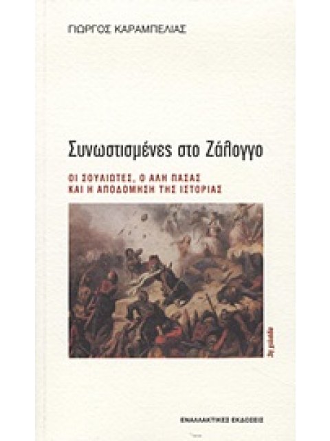 ΙΣΤΟΡΙΚΗ ΜΝΗΜΗ ΣΥΝΩΣΤΙΣΜΕΝΕΣ ΣΤΟ ΖΑΛΟΓΓΟ ΟΙ ΣΟΥΛΙΩΤΕΣ, Ο ΑΛΗ ΠΑΣΑΣ ΚΑΙ Η ΑΠΟΔΟΜΗΣΗ ΤΗΣ ΙΣΤΟΡΙΑΣ