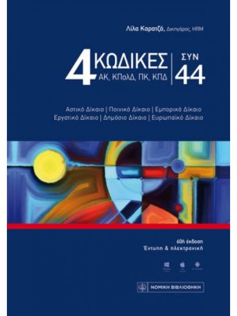 4 ΚΩΔΙΚΕΣ ΣΥΝ 44 60Η ΕΚΔΟΣΗ 2022
