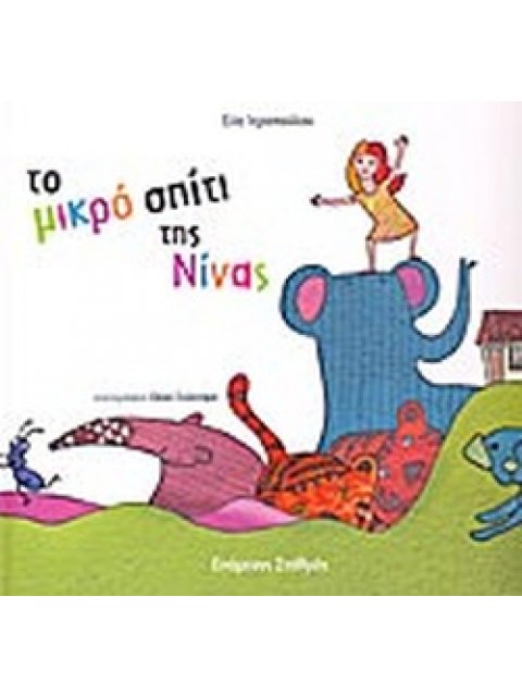 ΤΟ ΜΙΚΡΟ ΣΠΙΤΙ ΤΗΣ ΝΙΝΑΣ