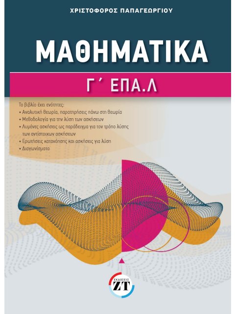 ΜΑΘΗΜΑΤΙΚΑ Γ΄ ΕΠΑ.Λ