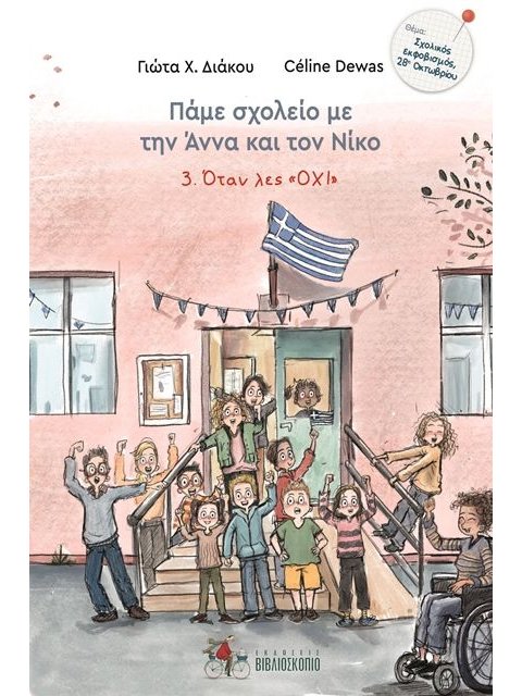 ΠΑΜΕ ΣΧΟΛΕΙΟ ΜΕ ΤΗΝ ΑΝΝΑ ΚΑΙ ΤΟΝ ΝΙΚΟ:ΟΤΑΝ ΛΕΣ ΟΧΙ