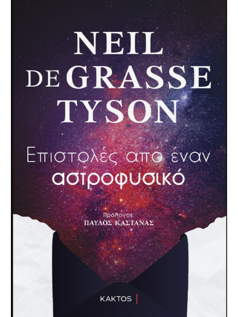 ΕΠΙΣΤΟΛΕΣ ΑΠΟ ΕΝΑΝ ΑΣΤΡΟΦΥΣΙΚΟ