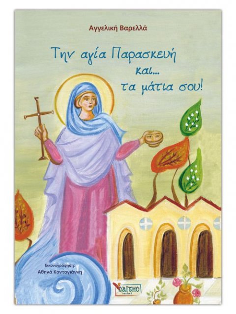 Την αγία Παρασκευή και… τα μάτια σου!