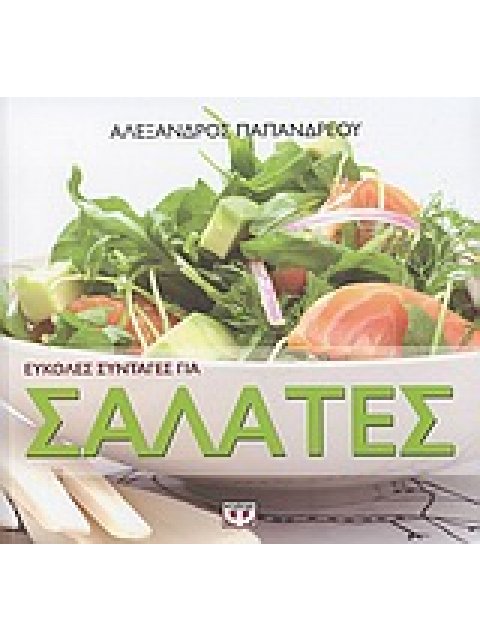 ΕΥΚΟΛΕΣ ΣΥΝΤΑΓΕΣ ΓΙΑ ΣΑΛΑΤΕΣ