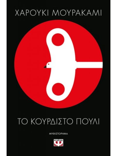 ΤΟ ΚΟΥΡΔΙΣΤΟ ΠΟΥΛΙ