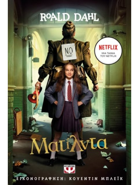 ΜΑΤΙΛΝΤΑ - ΚΙΝΗΜΑΤΟΓΡΑΦΙΚΗ ΕΚΔΟΣΗ NETFLIX