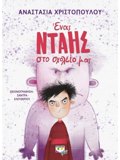 ΕΝΑΣ ΝΤΑΗΣ ΣΤΟ ΣΧΟΛΕΙΟ ΜΑΣ