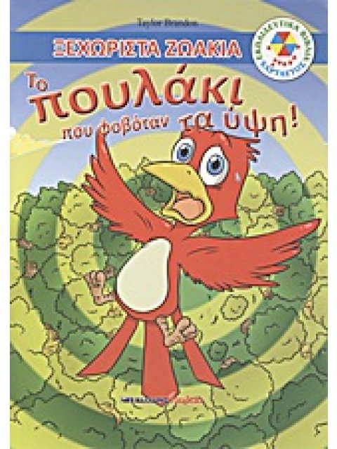 ΕΚΠΑΙΔΕΥΤΙΚΑ ΒΙΒΛΙΑ: ΧΑΡΤΑΕΤΟΣ ΤΟ ΠΟΥΛΑΚΙ ΠΟΥ ΦΟΒΟΤΑΝ ΤΑ ΥΨΗ!