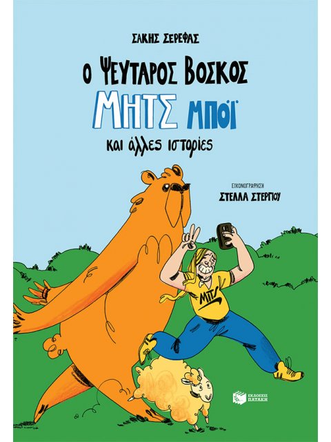 Ο ΨΕΥΤΑΡΟΣ ΒΟΣΚΟΣ ΜΗΤΣ ΜΠΟΙ ΚΑΙ ΑΛΛΕΣ ΙΣΤΟΡΙΕΣ