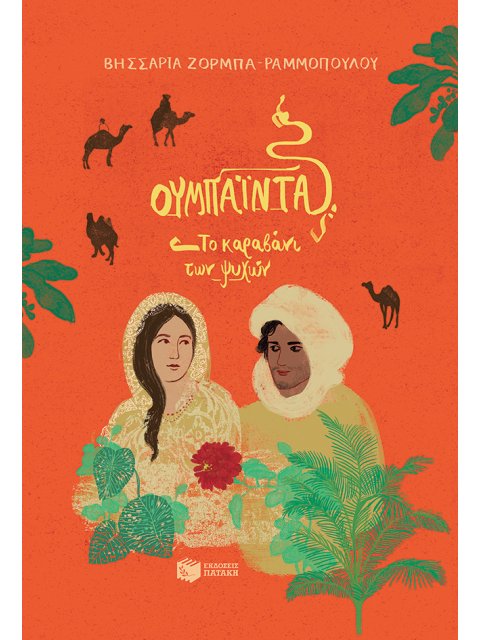 ΟΥΜΠΑΙΝΤΑ,ΤΟ ΚΑΡΑΒΑΝΙ ΤΩΝ ΨΥΧΩΝ