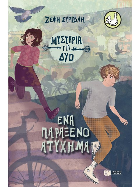 ΜΥΣΤΗΡΙΑ ΓΙΑ ΔΥΟ 2: ΕΝΑ ΠΑΡΑΞΕΝΟ ΑΤΥΧΗΜΑ