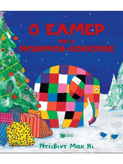 Ο ΕΛΜΕΡ ΚΑΙ Ο ΜΠΑΡΜΠΑ-ΚΟΚΚΙΝΟΣ