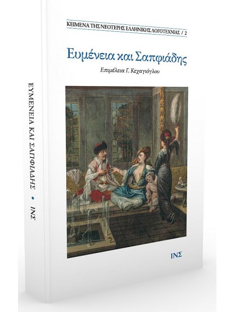 Ευμένεια και Σαπφιάδης