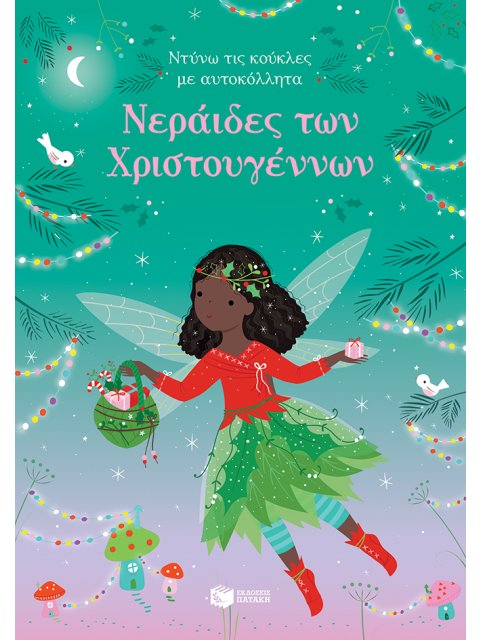 ΝΕΡΑΪΔΕΣ ΤΩΝ ΧΡΙΣΤΟΥΓΕΝΝΩΝ