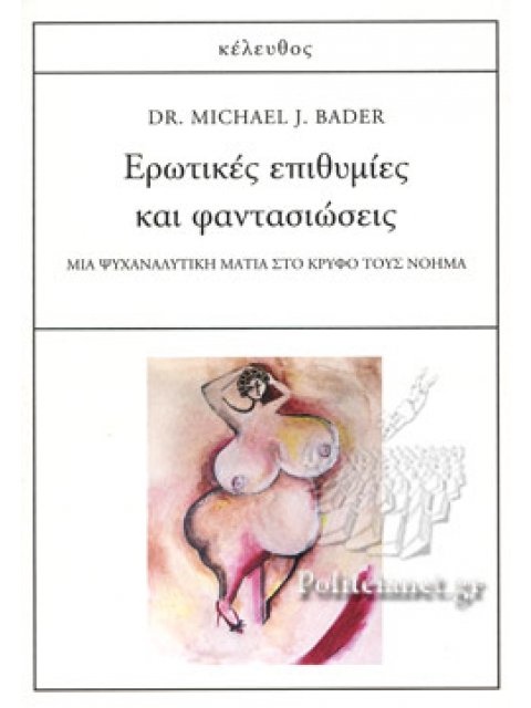 ΕΡΩΤΙΚΕΣ ΕΠΙΘΥΜΙΕΣ ΚΑΙ ΦΑΝΤΑΣΙΩΣΕΙΣ