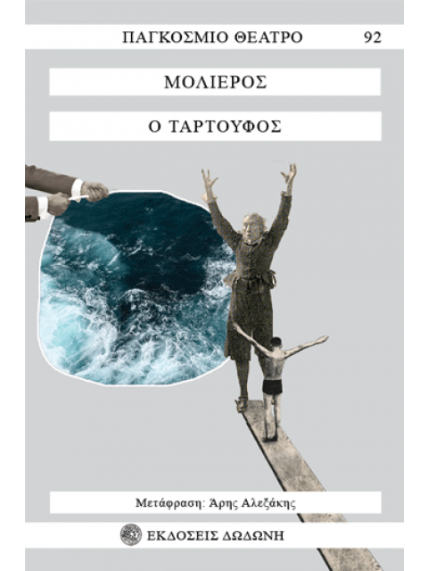 Ο ΤΑΡΤΟΥΦΟΣ