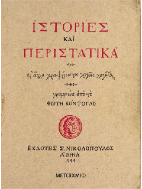 ΙΣΤΟΡΙΕΣ ΚΑΙ ΠΕΡΙΣΤΑΤΙΚΑ