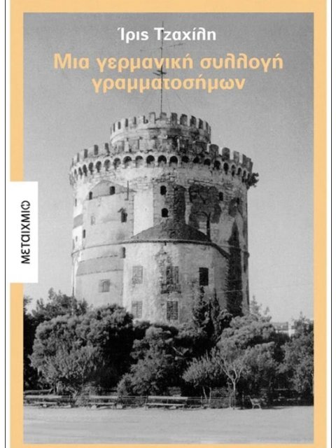 ΜΙΑ ΓΕΡΜΑΝΙΚΗ ΣΥΛΛΟΓΗ ΓΡΑΜΑΤΟΣΗΜΩΝ