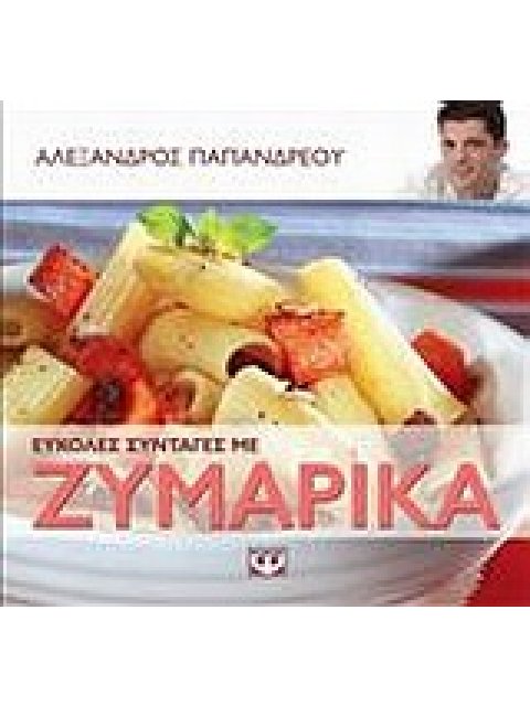 ΕΥΚΟΛΕΣ ΣΥΝΤΑΓΕΣ ΜΕ ΖΥΜΑΡΙΚΑ