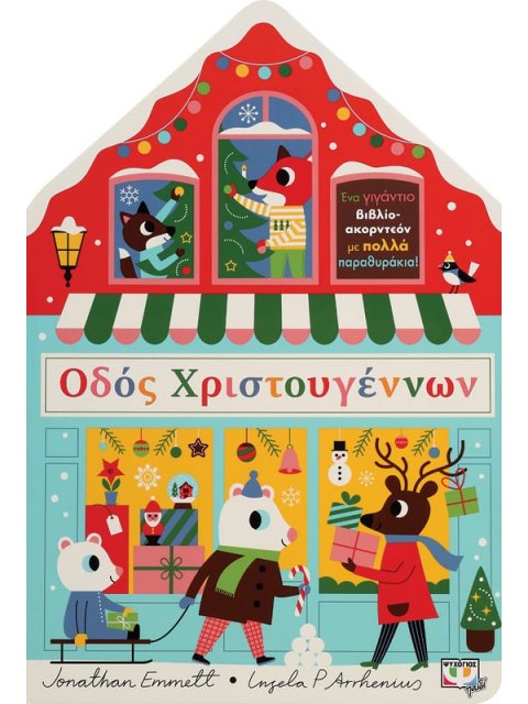 ΟΔΟΣ ΧΡΙΣΤΟΥΓΕΝΝΩΝ