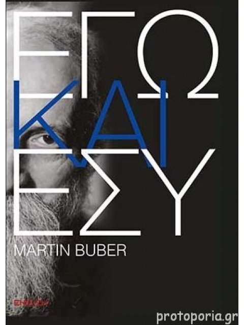 ΕΓΩ ΚΑΙ ΕΣΥ