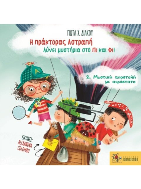 Η Πράκτορας Αστραπή Λύνει Μυστήρια στο Πι και Φι 2.Μυστικη αποστολη με αεροστατο