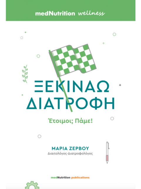 Ξεκινάω Διατροφή, Έτοιμοι; Πάμε!